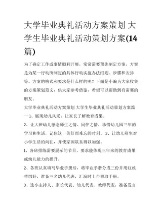 大学毕业典礼活动方案策划 大学生毕业典礼活动策划方案(14篇)