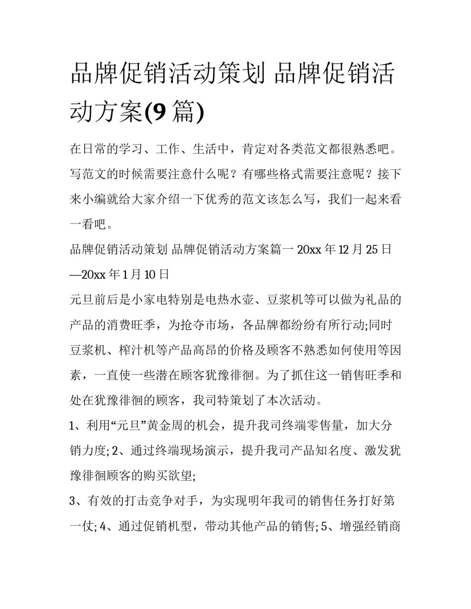 品牌促销活动策划 品牌促销活动方案(9篇)_第1页