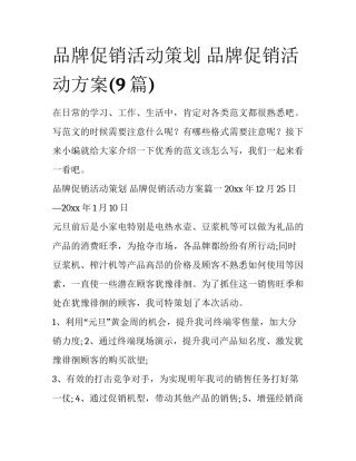 品牌促销活动策划 品牌促销活动方案(9篇)