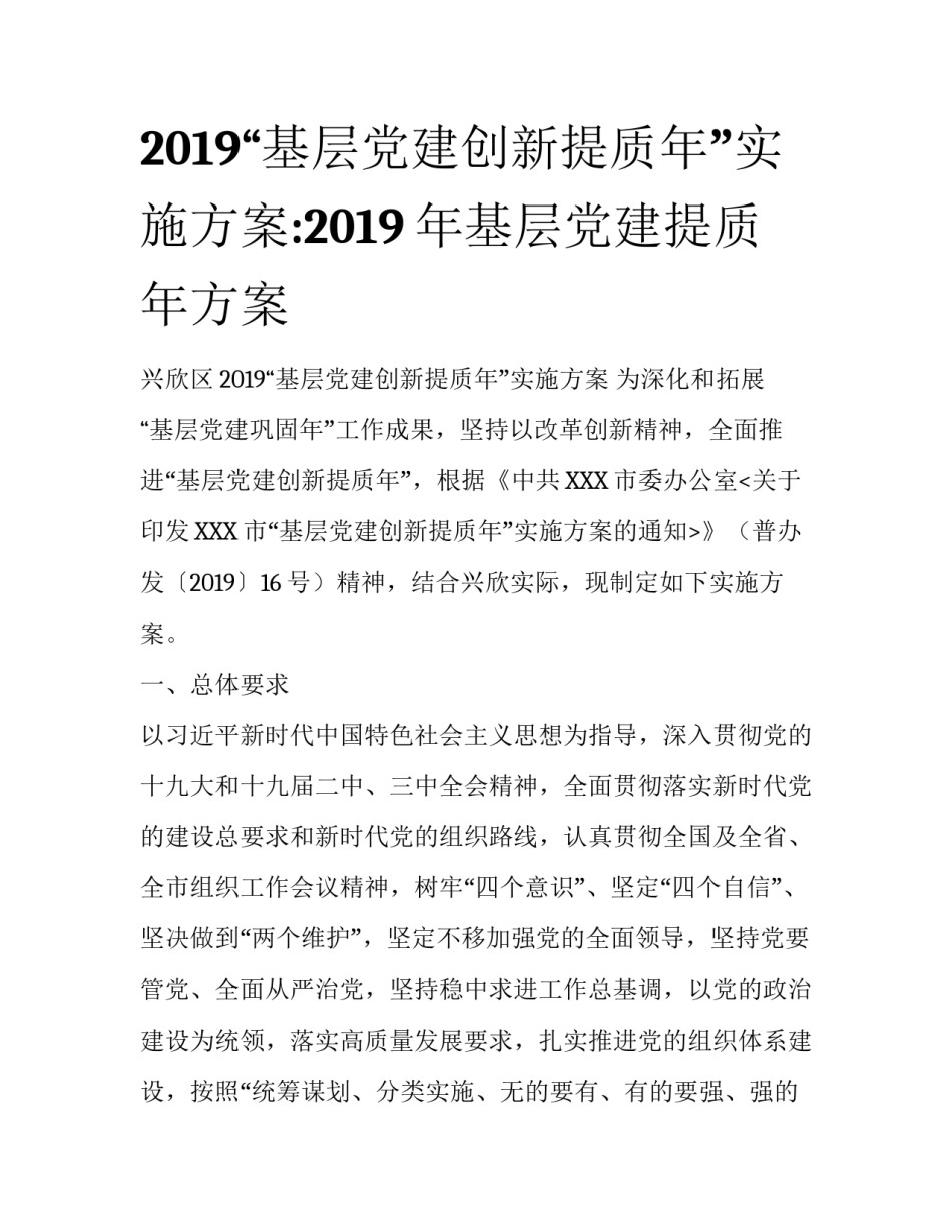 2019“基层党建创新提质年”实施方案:2019年基层党建提质年方案_第1页