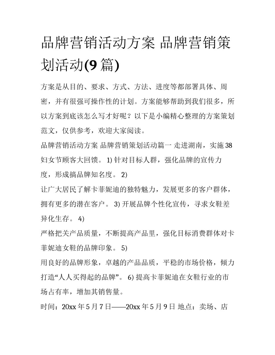 品牌营销活动方案 品牌营销策划活动(9篇)_第1页