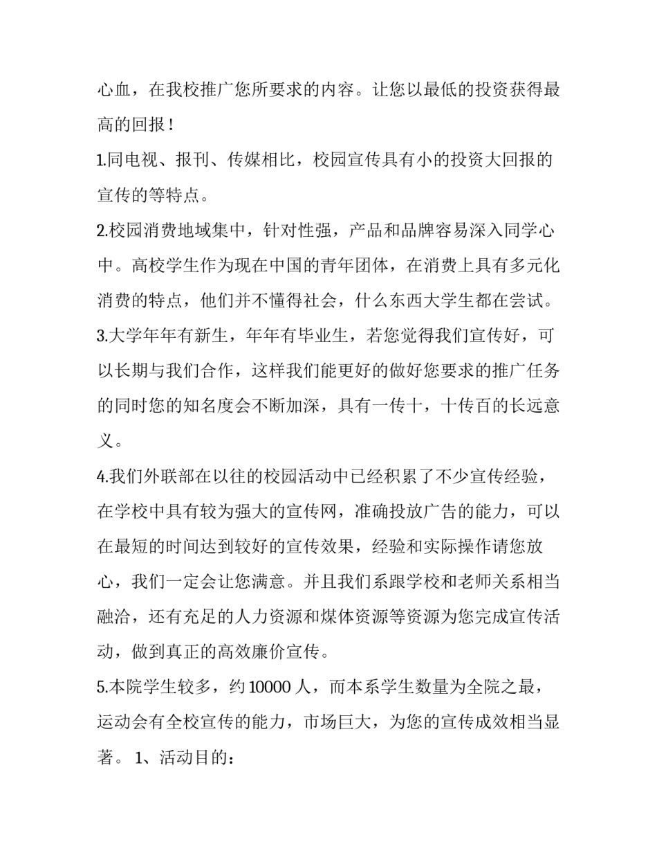 校运动会赞助策划书 为学校校运会拉赞助方案(4篇)_第3页