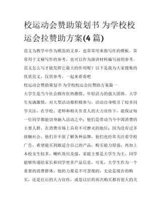 校运动会赞助策划书 为学校校运会拉赞助方案(4篇)