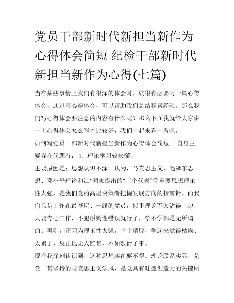 党员干部新时代新担当新作为心得体会简短 纪检干部新时代新担当新作为心得(七篇)_第1页