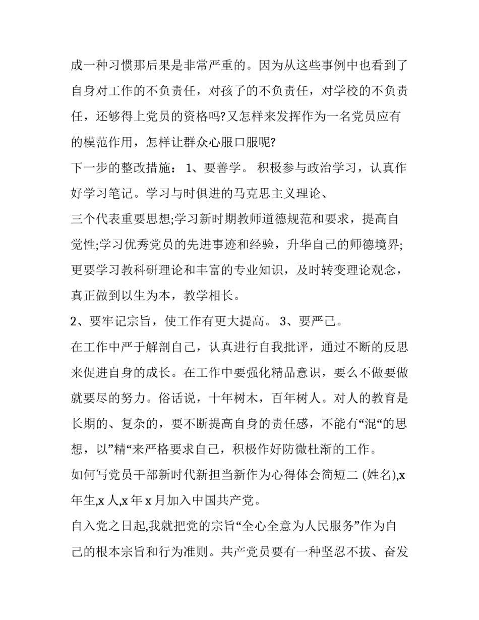 党员干部新时代新担当新作为心得体会简短 纪检干部新时代新担当新作为心得(七篇)_第3页