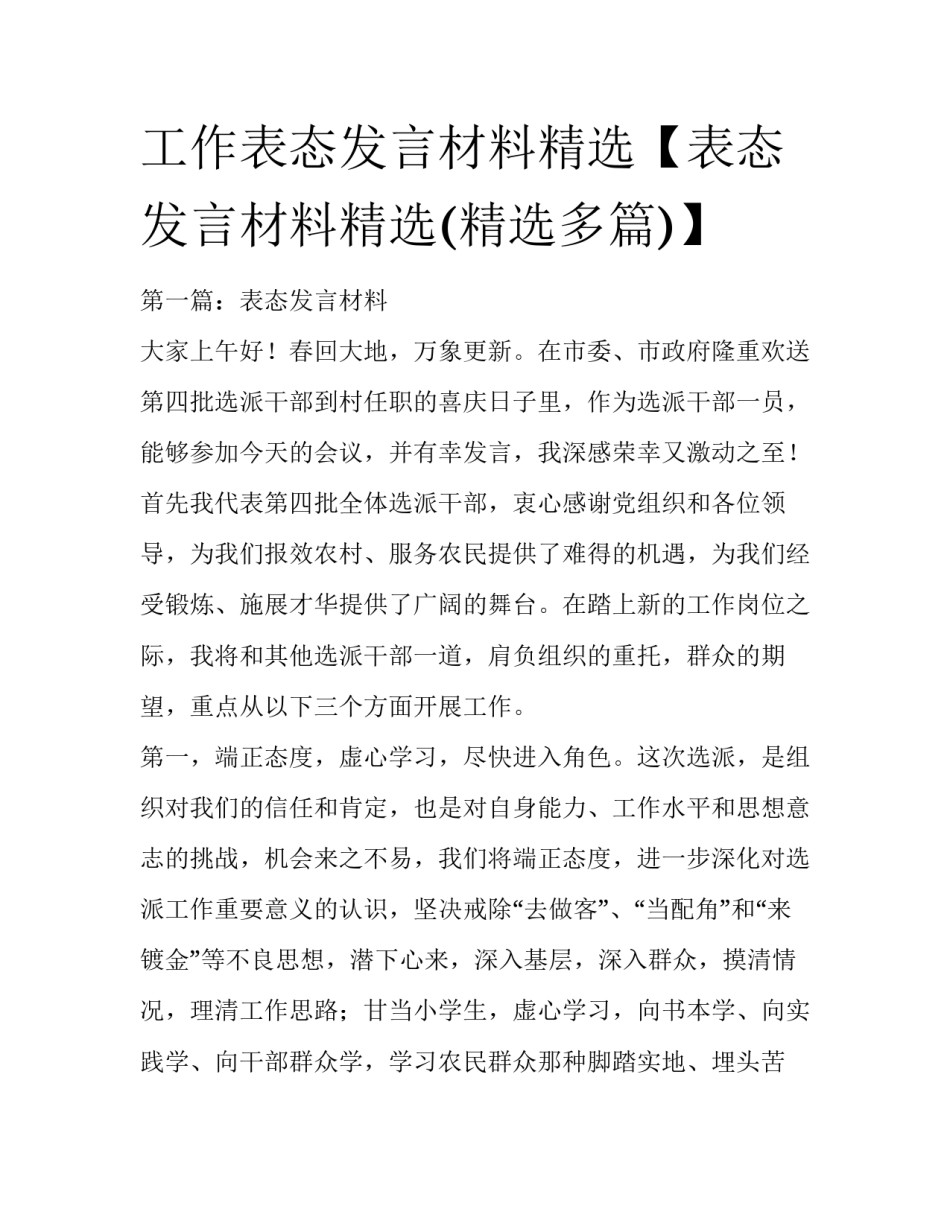 工作表态发言材料精选【表态发言材料精选(精选多篇)】_第1页