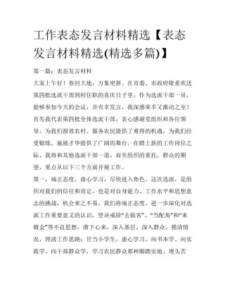 工作表态发言材料精选【表态发言材料精选(精选多篇)】