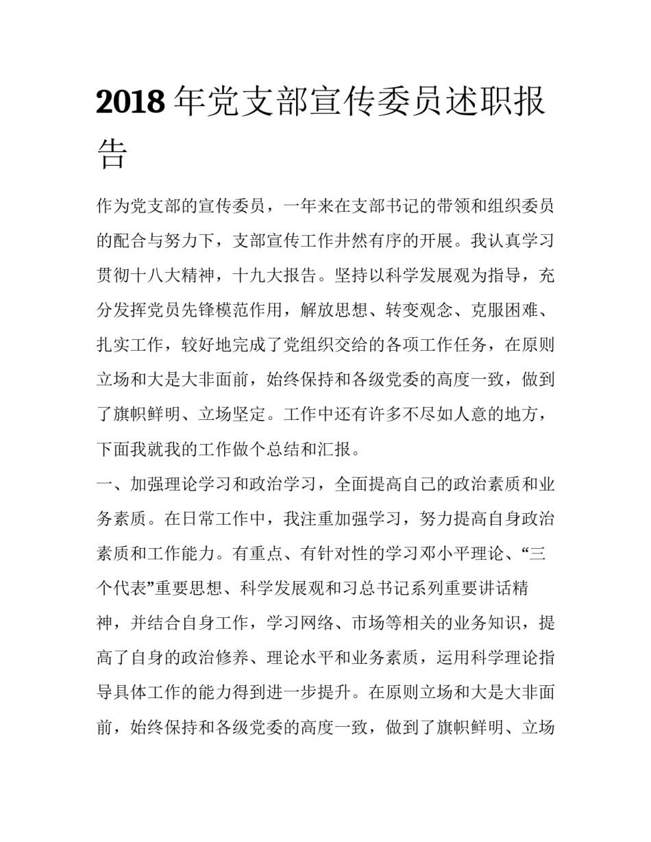 2018年党支部宣传委员述职报告_第1页