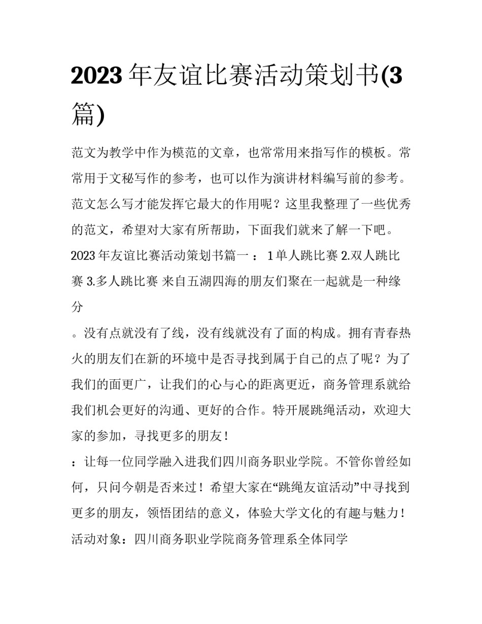 2023年友谊比赛活动策划书(3篇)_第1页