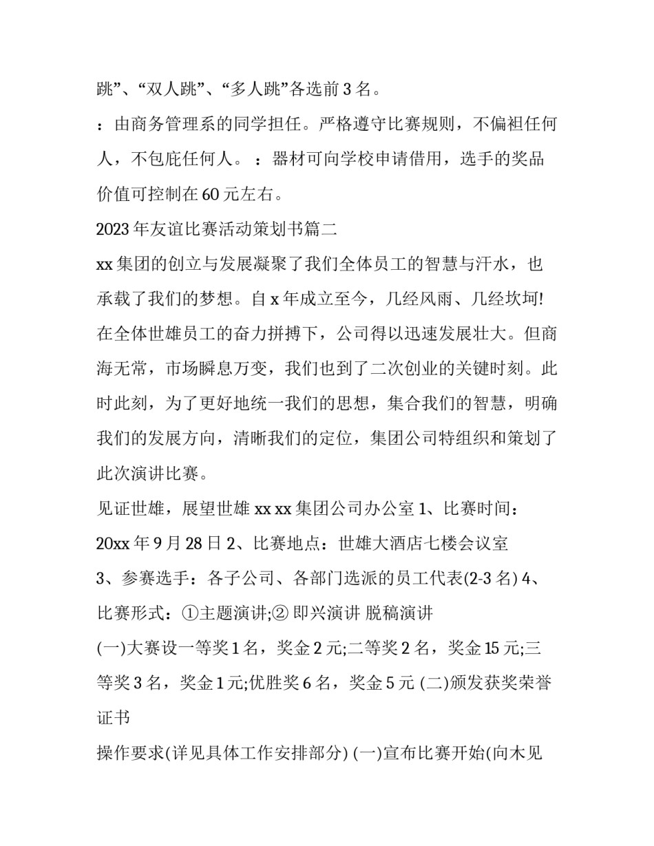 2023年友谊比赛活动策划书(3篇)_第3页