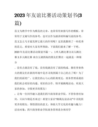 2023年友谊比赛活动策划书(3篇)