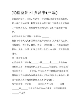 实验室出租协议书(三篇)