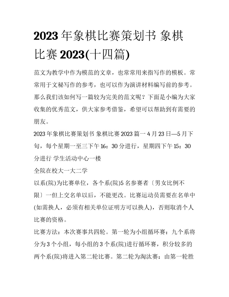 2023年象棋比赛策划书 象棋比赛2023(十四篇)_第1页