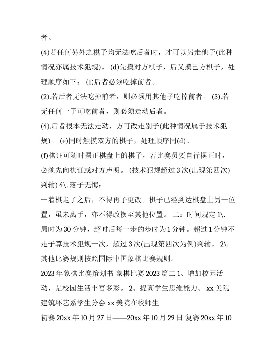 2023年象棋比赛策划书 象棋比赛2023(十四篇)_第3页