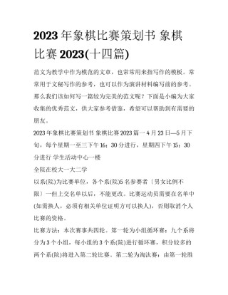 2023年象棋比赛策划书 象棋比赛2023(十四篇)