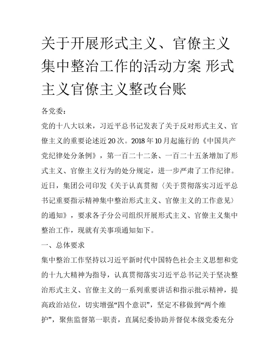 关于开展形式主义、官僚主义集中整治工作的活动方案 形式主义官僚主义整改台账_第1页