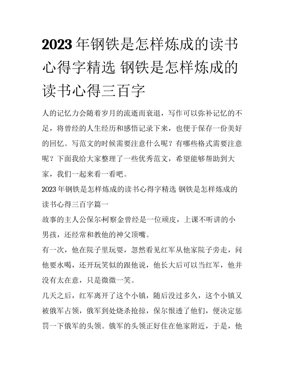 2023年钢铁是怎样炼成的读书心得字精选 钢铁是怎样炼成的读书心得三百字_第1页