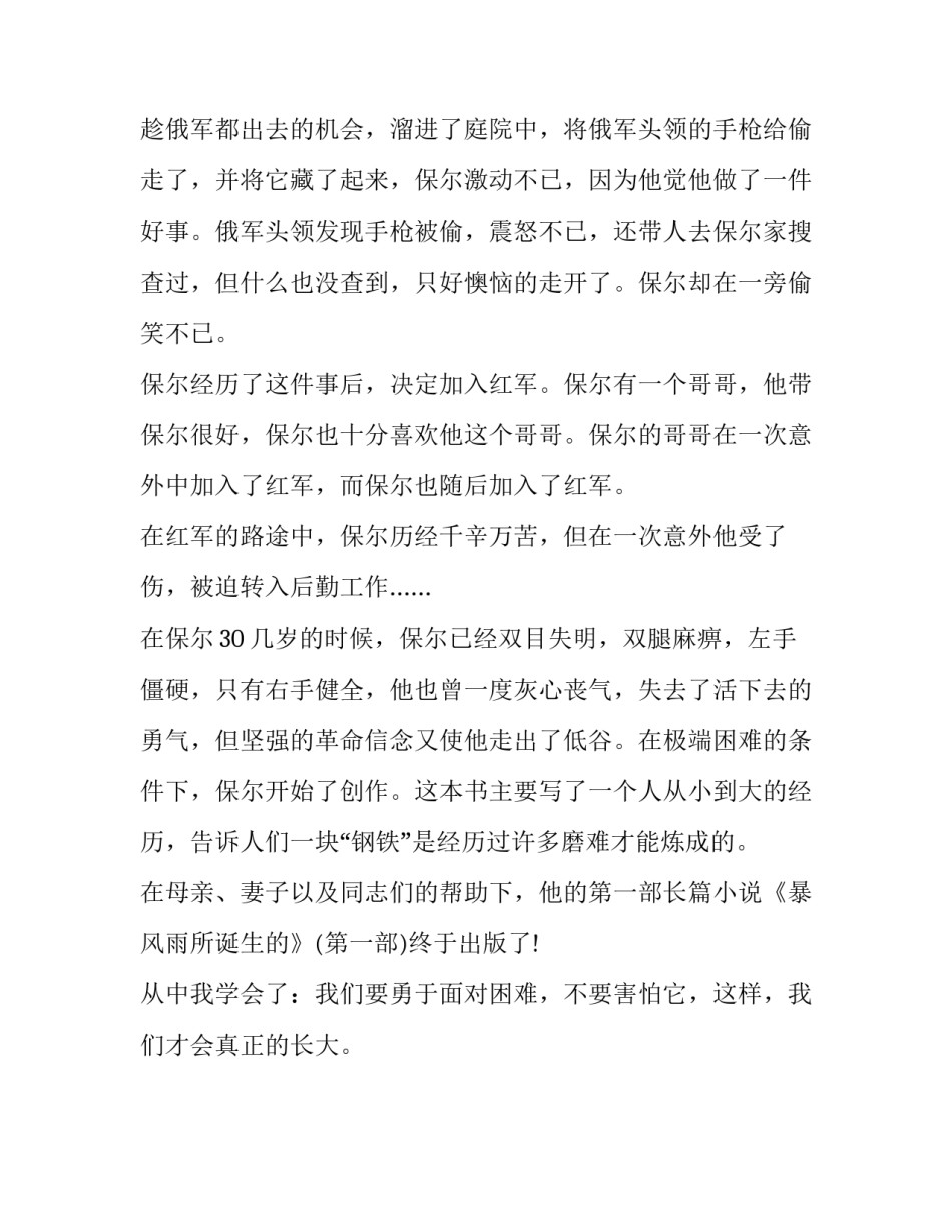 2023年钢铁是怎样炼成的读书心得字精选 钢铁是怎样炼成的读书心得三百字_第2页