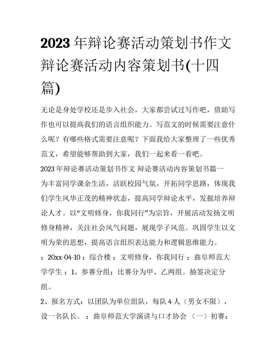 2023年辩论赛活动策划书作文 辩论赛活动内容策划书(十四篇)_第1页