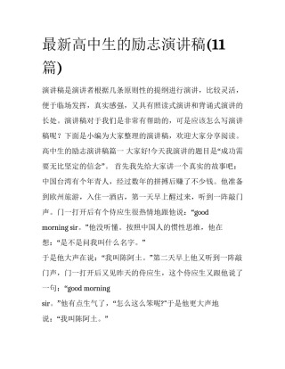 最新高中生的励志演讲稿(11篇)