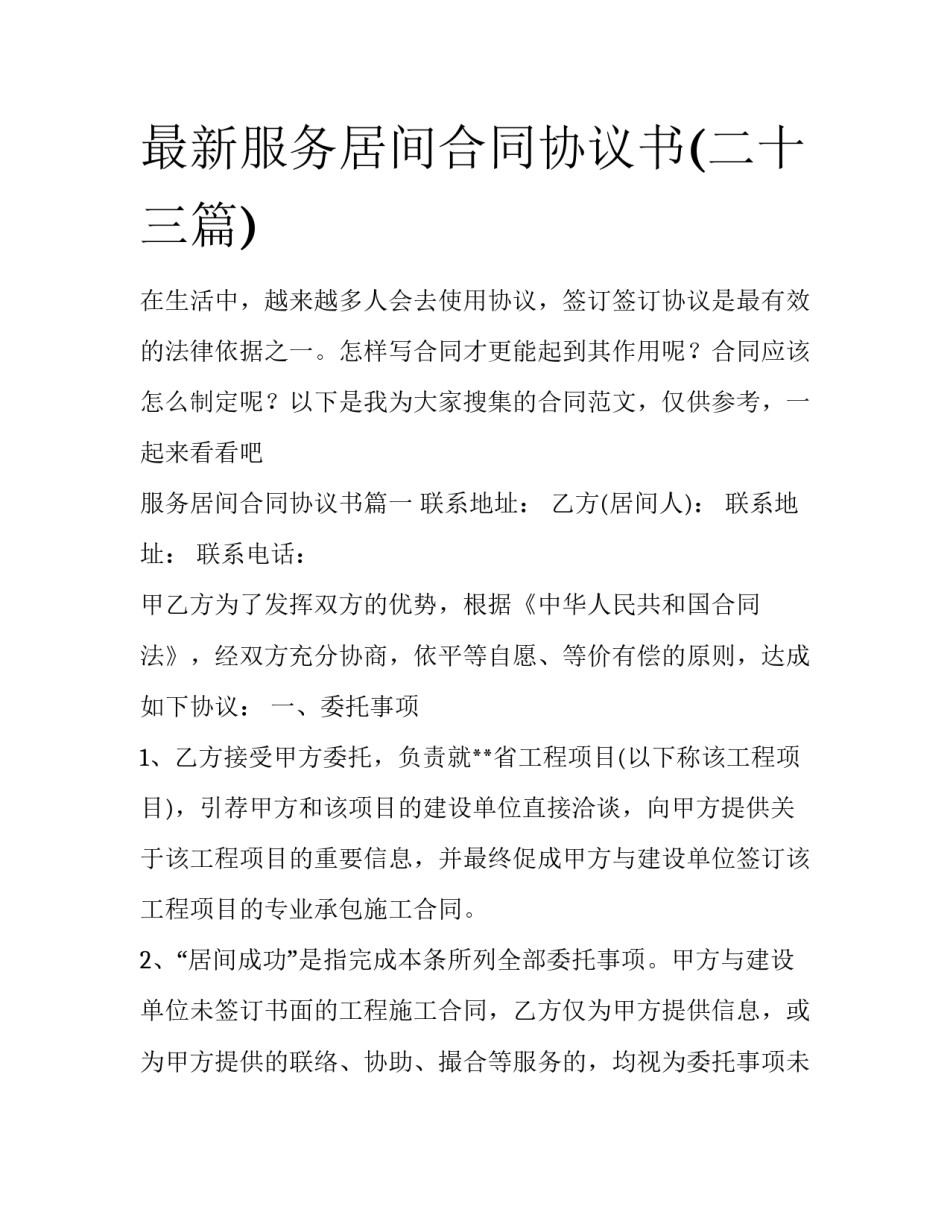 最新服务居间合同协议书(二十三篇)_第1页