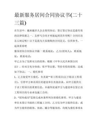 最新服务居间合同协议书(二十三篇)