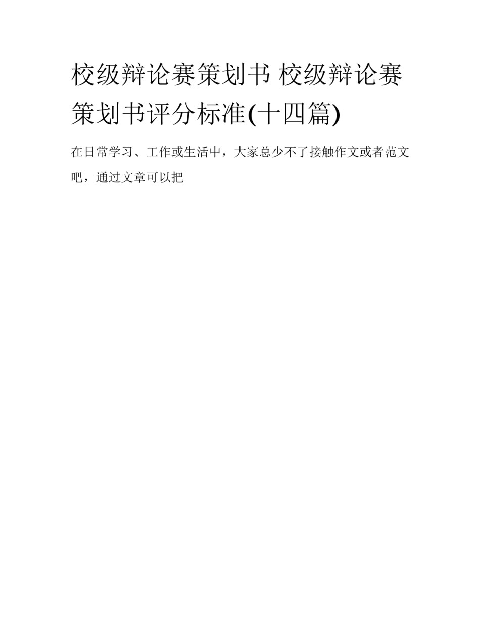 校级辩论赛策划书 校级辩论赛策划书评分标准(十四篇)_第1页