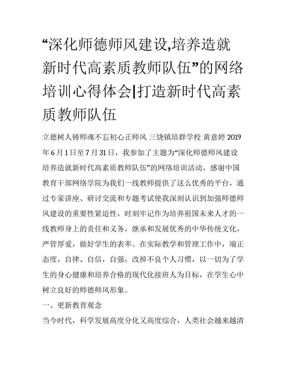 “深化师德师风建设,培养造就新时代高素质教师队伍”的网络培训心得体会|打造新时代高素质教师队伍_第1页