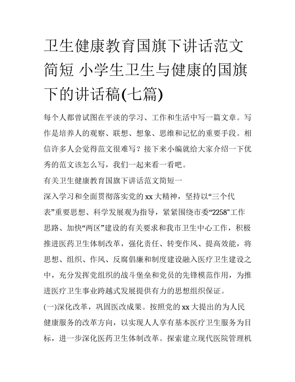 卫生健康教育国旗下讲话范文简短 小学生卫生与健康的国旗下的讲话稿(七篇)_第1页