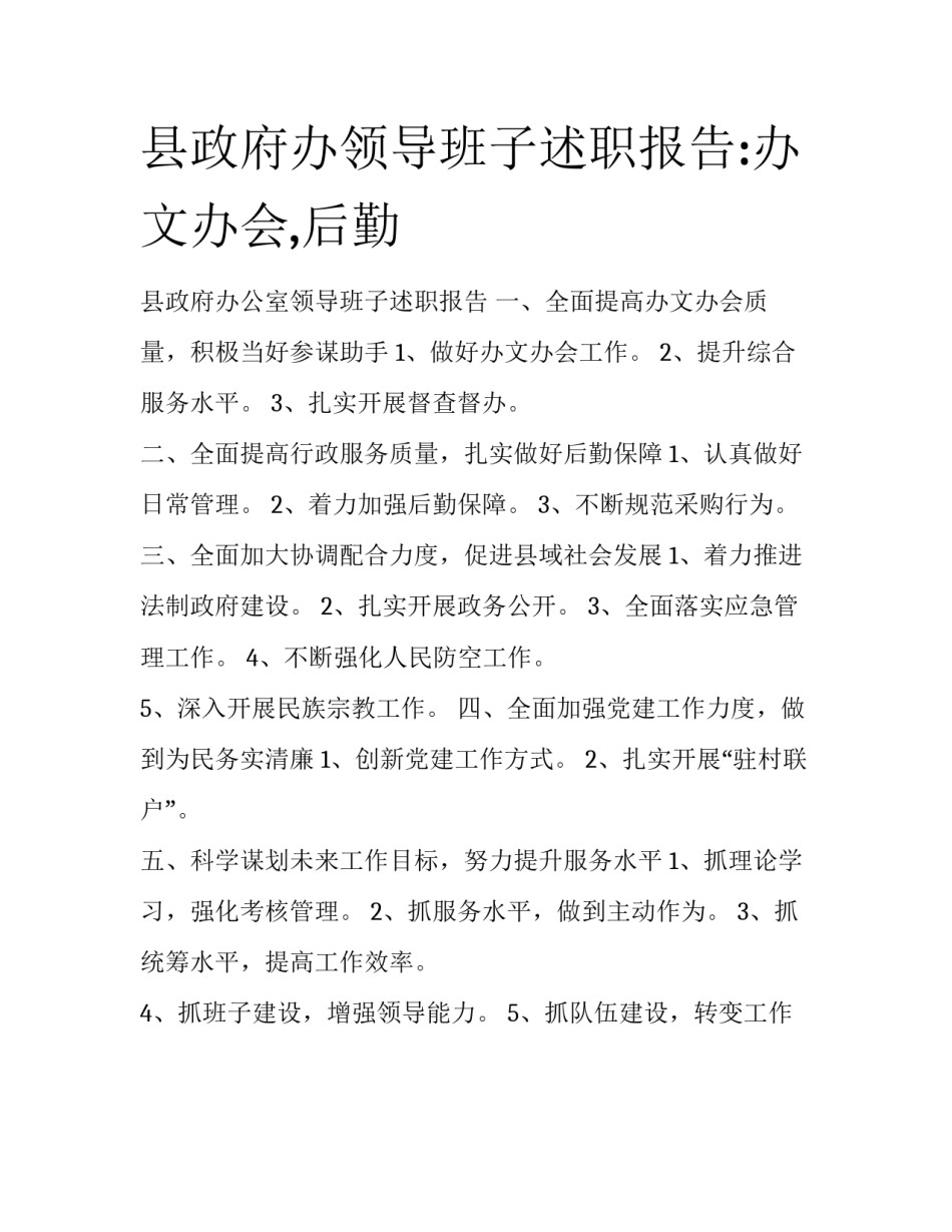 县政府办领导班子述职报告:办文办会,后勤_第1页