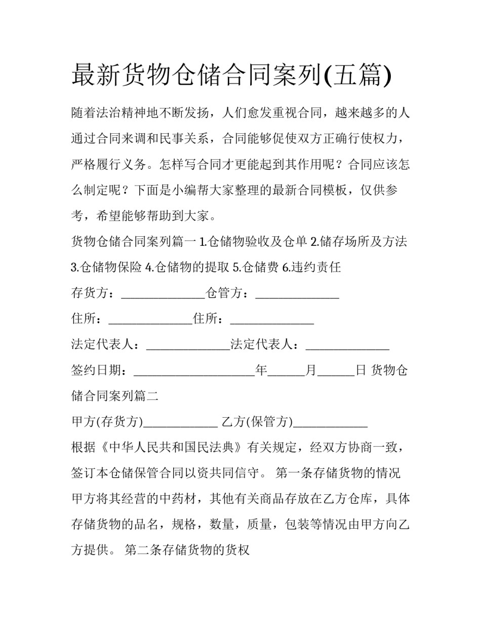 最新货物仓储合同案列(五篇)_第1页