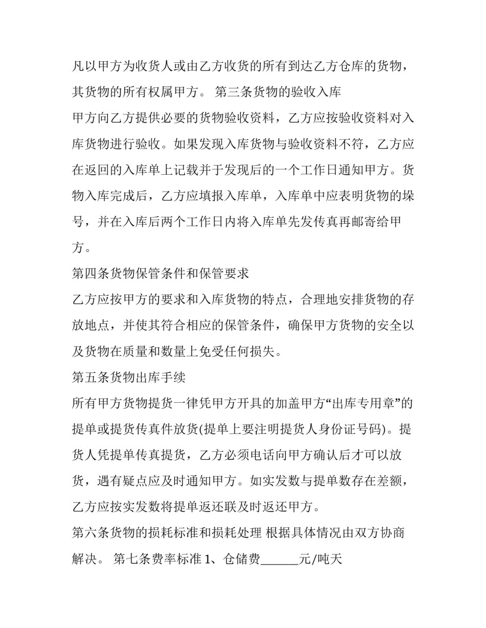 最新货物仓储合同案列(五篇)_第2页