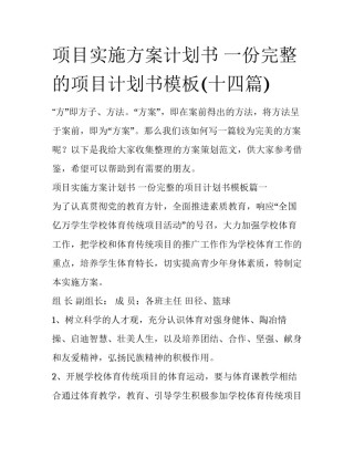 项目实施方案计划书 一份完整的项目计划书模板(十四篇)