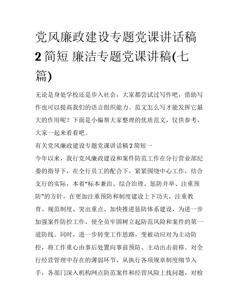 党风廉政建设专题党课讲话稿2简短 廉洁专题党课讲稿(七篇)_第1页
