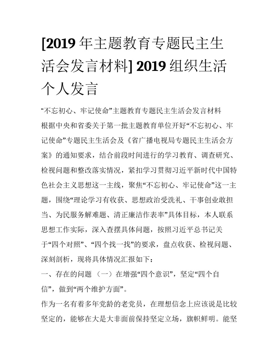 [2019年主题教育专题民主生活会发言材料] 2019组织生活个人发言_第1页
