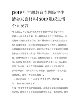 [2019年主题教育专题民主生活会发言材料] 2019组织生活个人发言