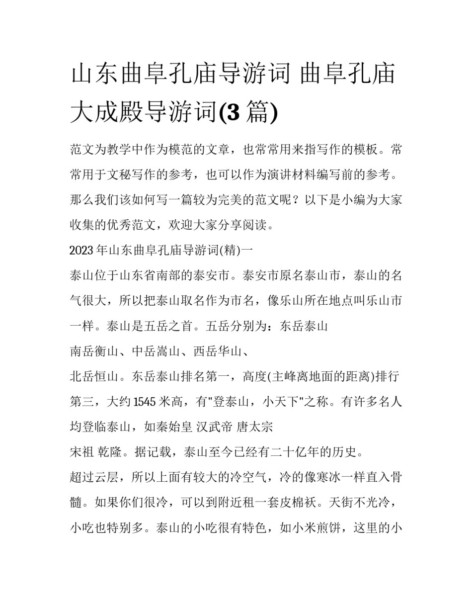 山东曲阜孔庙导游词 曲阜孔庙大成殿导游词(3篇)_第1页