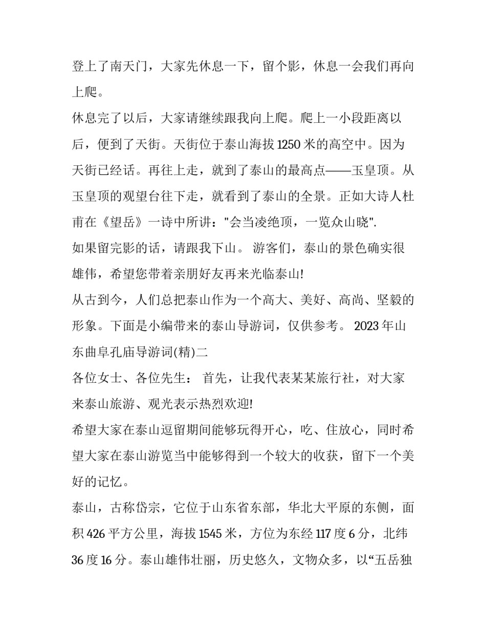山东曲阜孔庙导游词 曲阜孔庙大成殿导游词(3篇)_第3页