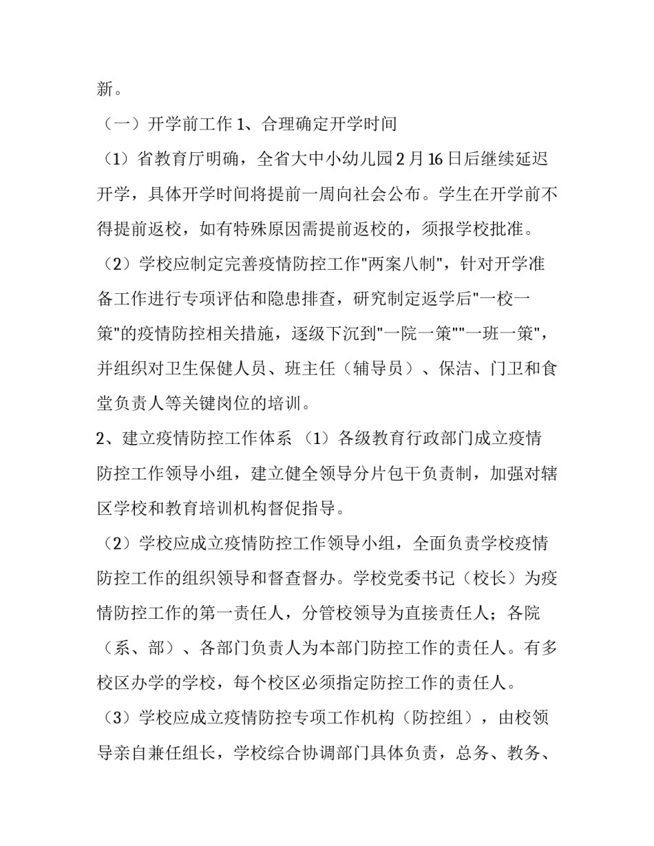 学校复学复课工作方案 学校复学复课工作方案范文(8篇)_第2页