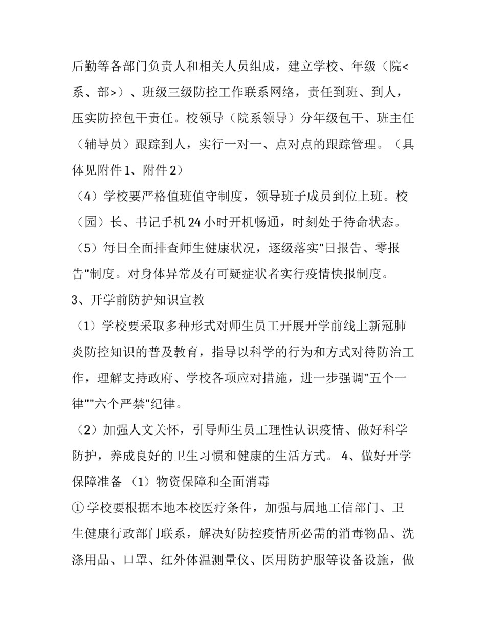 学校复学复课工作方案 学校复学复课工作方案范文(8篇)_第3页