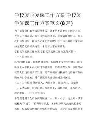 学校复学复课工作方案 学校复学复课工作方案范文(8篇)