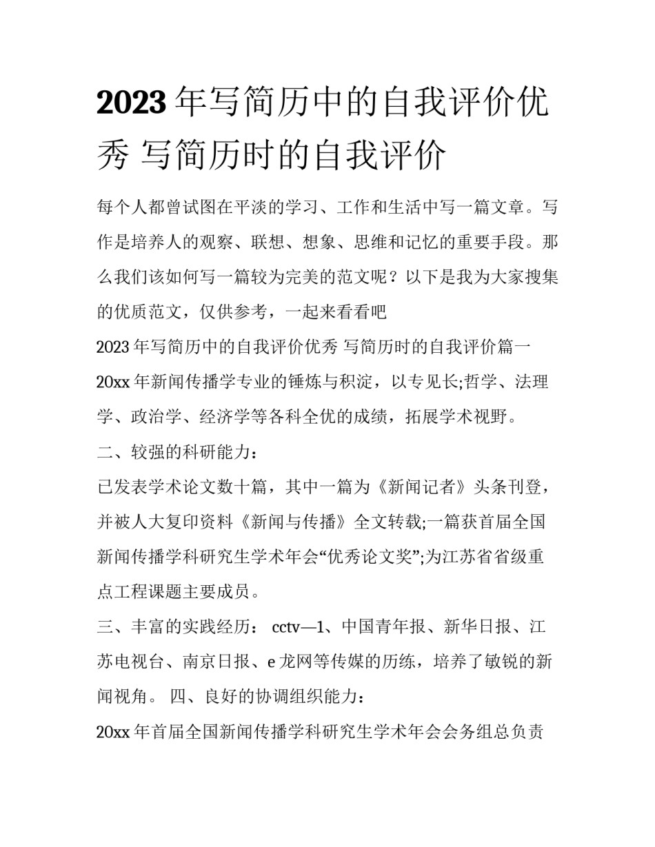 2023年写简历中的自我评价优秀 写简历时的自我评价_第1页