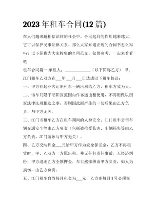 2023年租车合同(12篇)