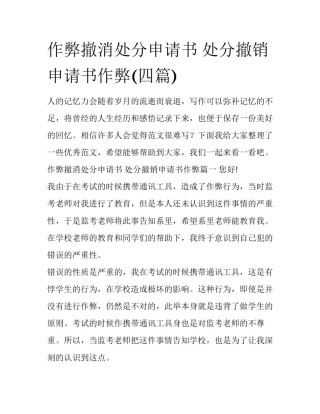 作弊撤消处分申请书 处分撤销申请书作弊(四篇)