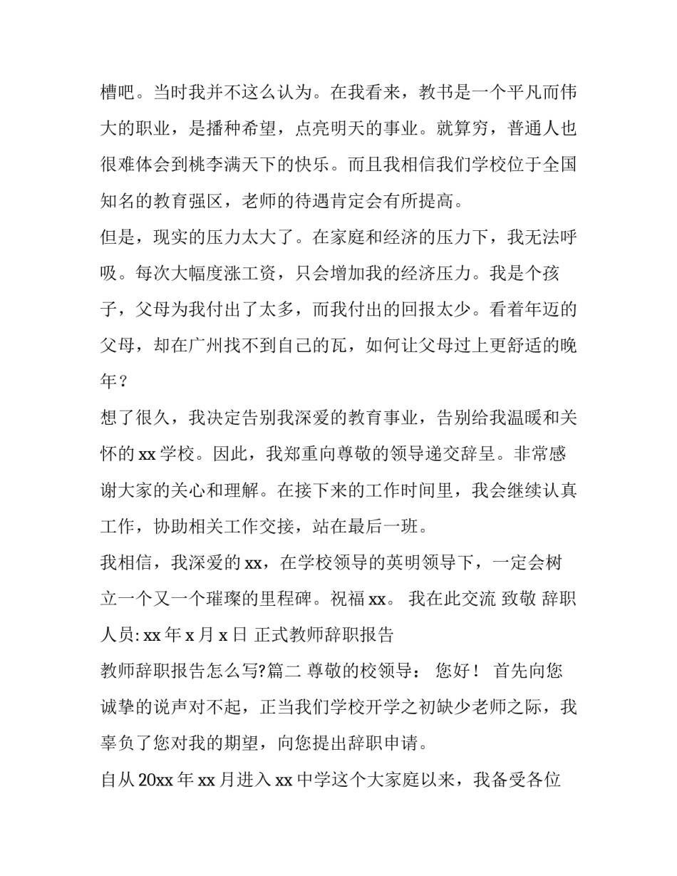正式教师辞职报告 教师辞职报告怎么写?(三篇)_第2页
