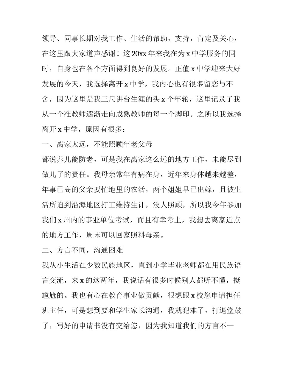 正式教师辞职报告 教师辞职报告怎么写?(三篇)_第3页