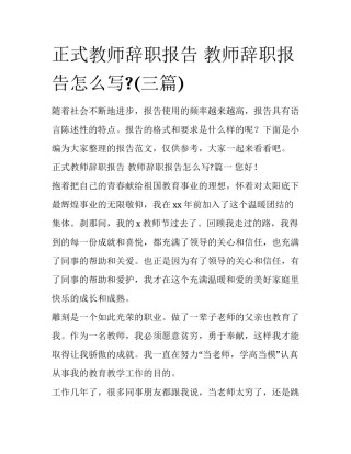 正式教师辞职报告 教师辞职报告怎么写?(三篇)