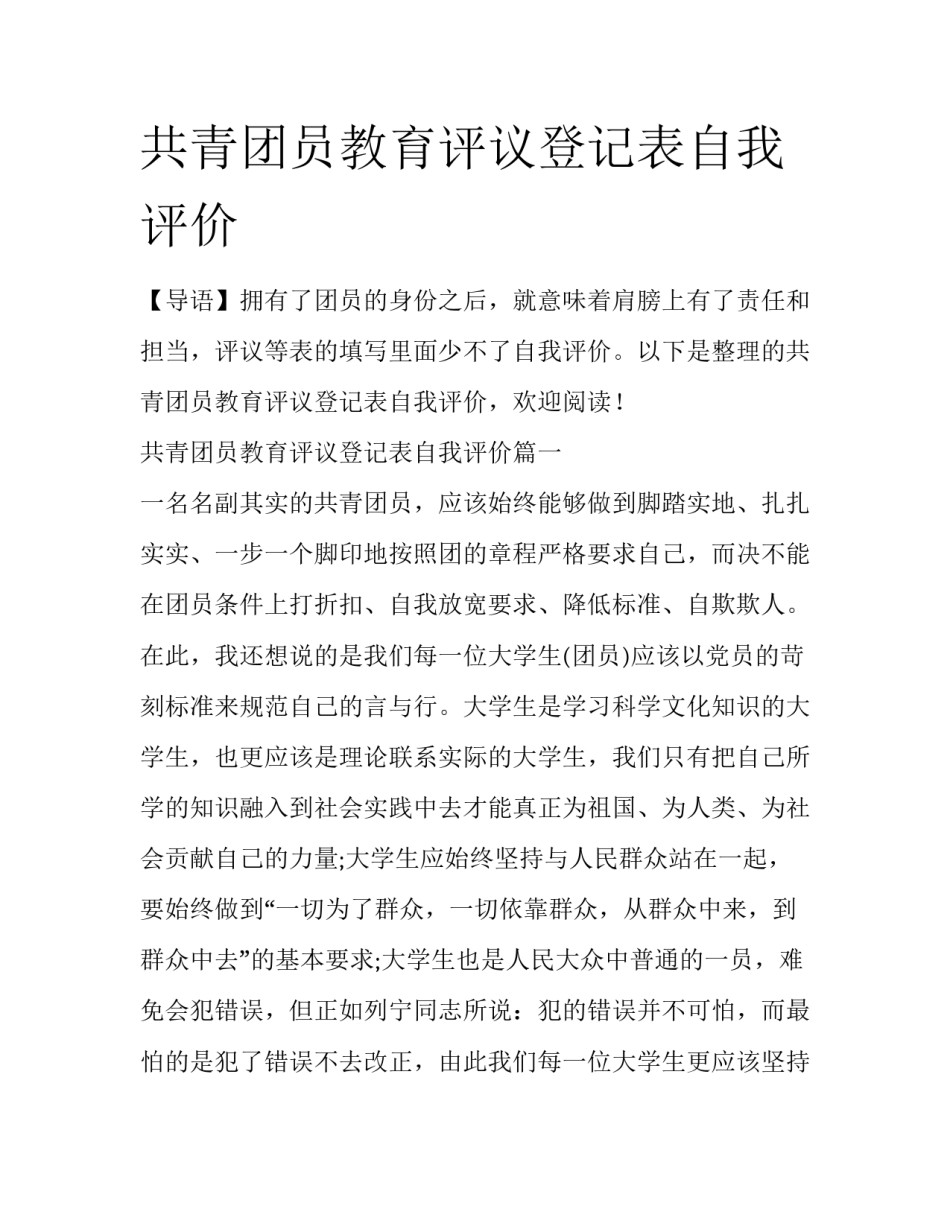 共青团员教育评议登记表自我评价_第1页