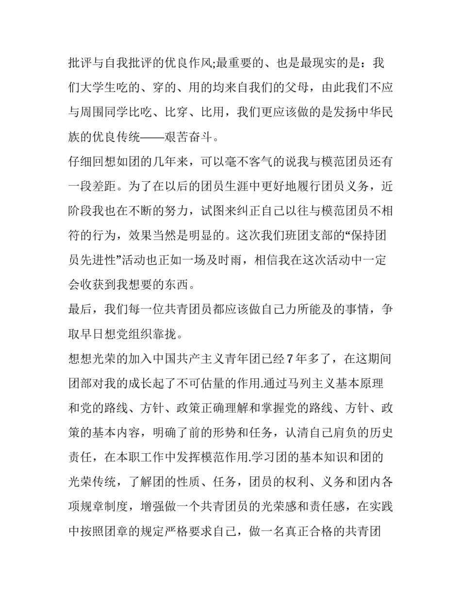 共青团员教育评议登记表自我评价_第2页