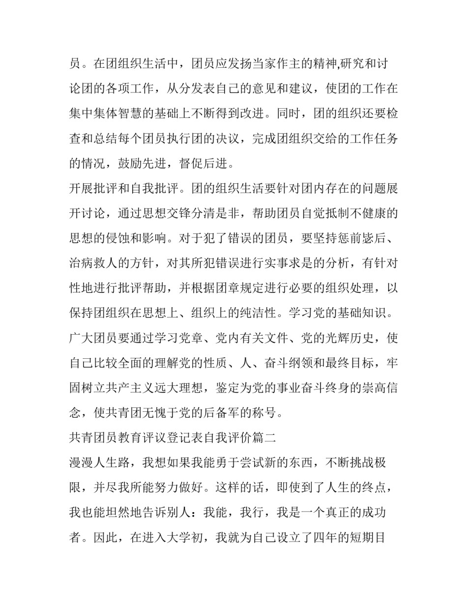 共青团员教育评议登记表自我评价_第3页